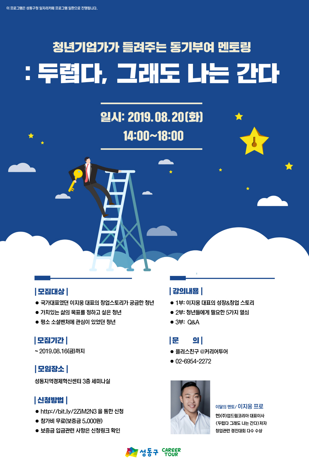 [멘토링/강의] 청년기업가 '이지웅 대표'와 함께 하는 진로 멘토링(~8/16)